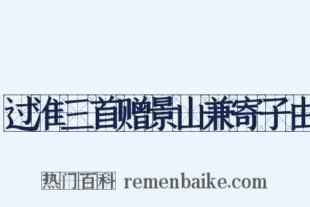 过淮三首赠景山兼寄子由是什么意思的图片